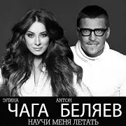 Научи Меня Летать Ft Антон Беляев